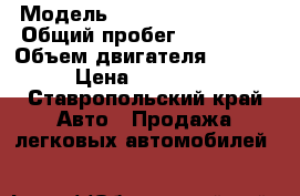  › Модель ­ Hyundai Solaris  › Общий пробег ­ 116 600 › Объем двигателя ­ 1 600 › Цена ­ 480 000 - Ставропольский край Авто » Продажа легковых автомобилей   